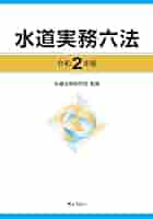 水道実務六法  平成２４年版 /ぎょうせい/水道法制研究会（単行本） 水道実務六法 平成24年版 /ぎょうせい/水道法制研究会（単行本